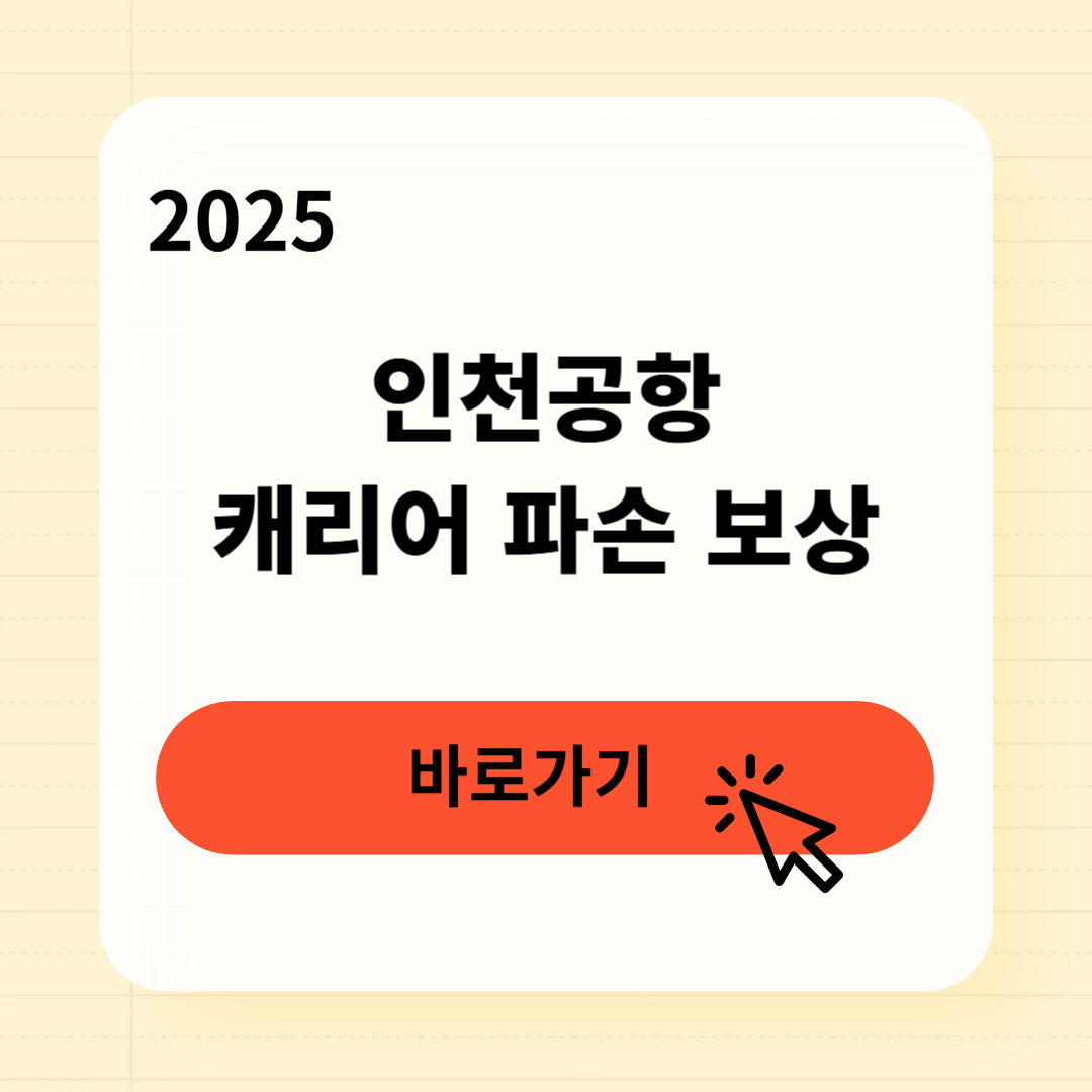 인천공항 캐리어 파손 보상받는 방법