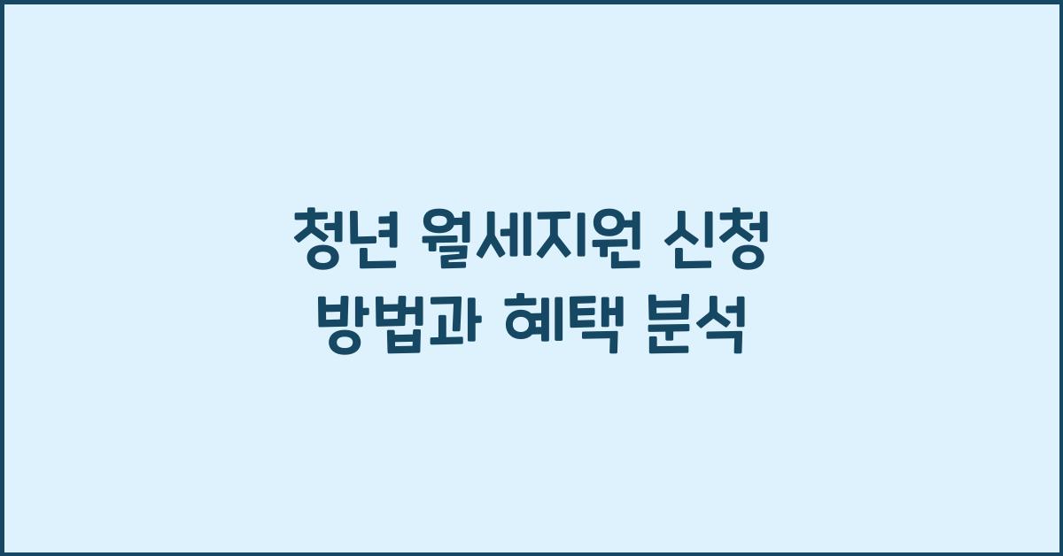 청년 월세지원 신청