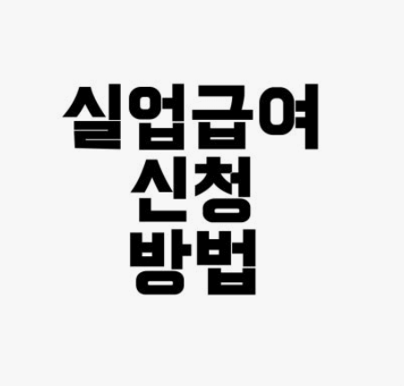 실업급여