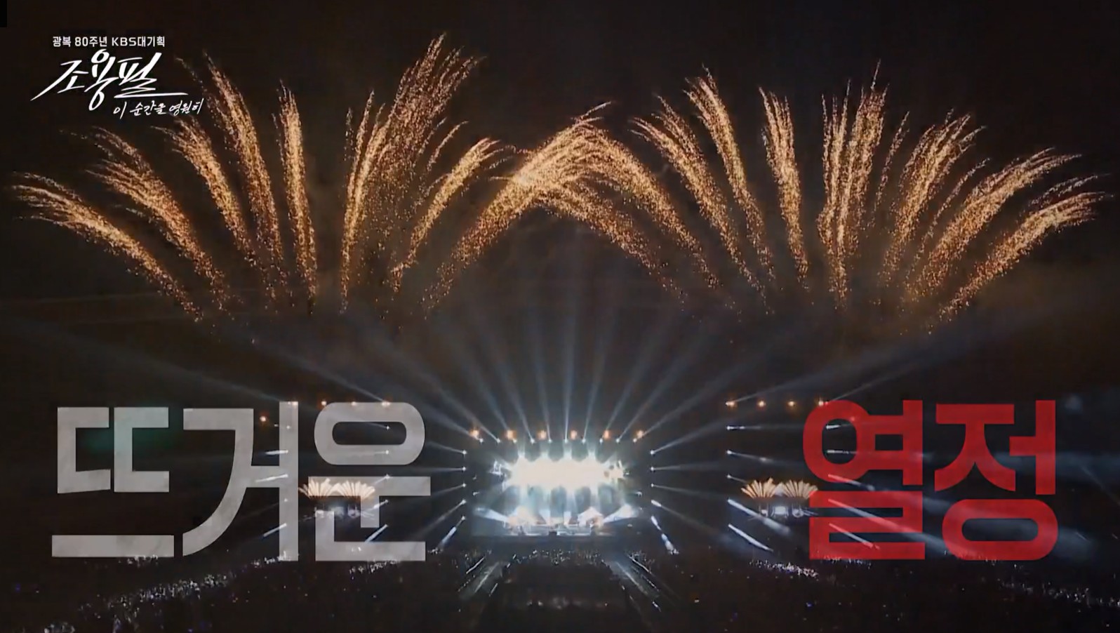 2025 조용필 콘서트 무료 다시보기, Kbs 이 순간을 영원히