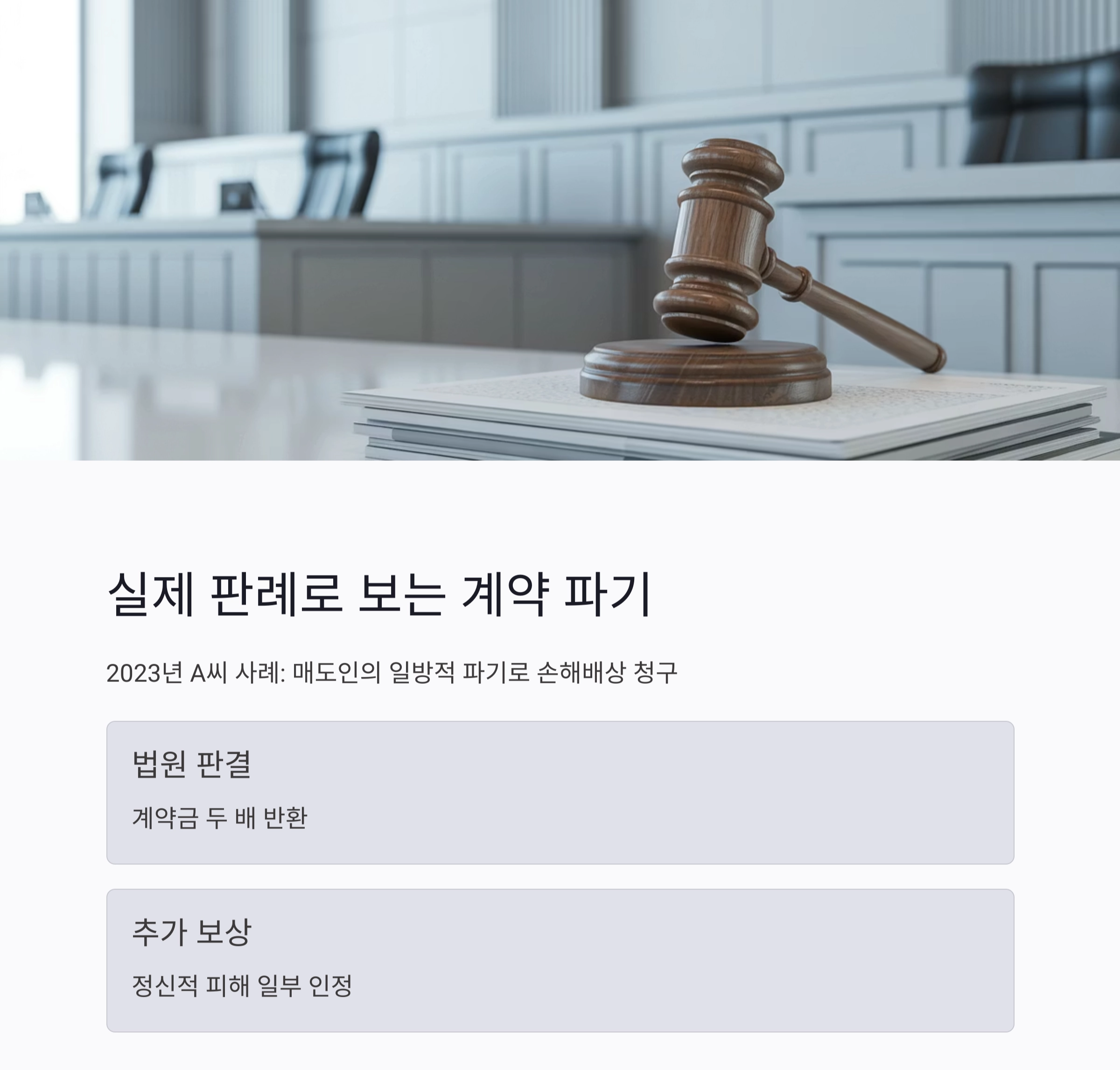 부동산 계약 파기 시 법적 대응 전략과 실전 가이드