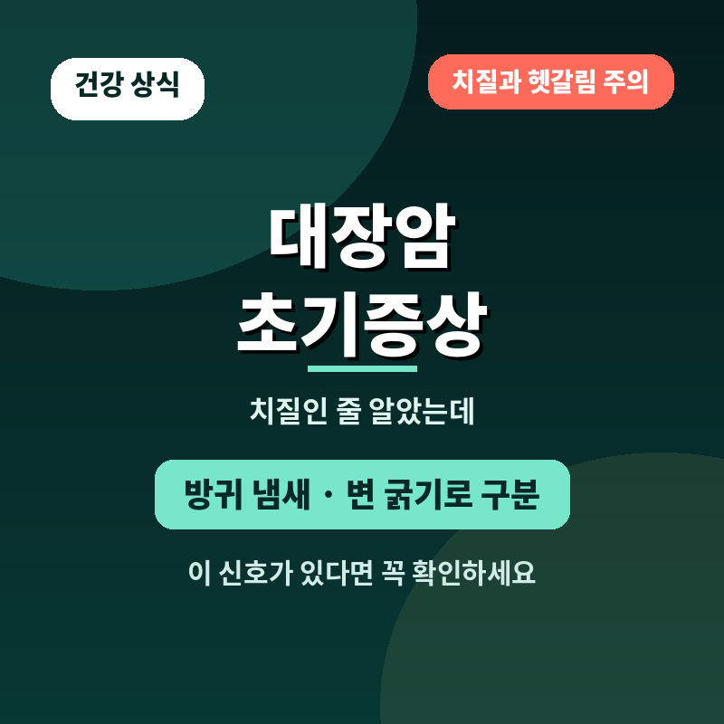 대장암초기증상 초기증상