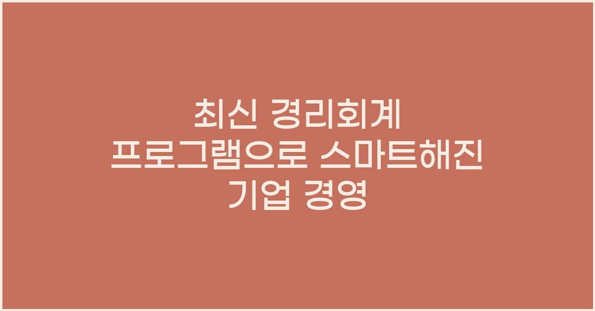 경리회계 프로그램