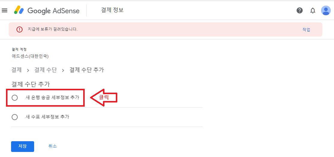 애드센스 수익 지급계좌등록방법