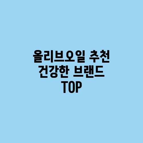 올리브오일 추천 건강한 브랜드 TOP