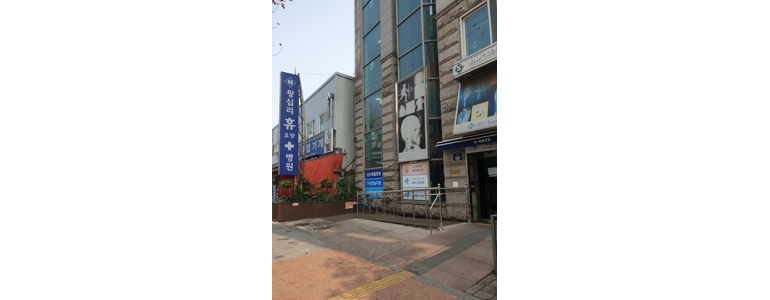 서울 종로구 요양병원 추천 유명한 곳 | 비용 가격 후기 잘하는 곳 등급 요양원 요양급여 치매 암환자 루게릭 -
왕십리휴요양병원
서울 종로구 요양병원