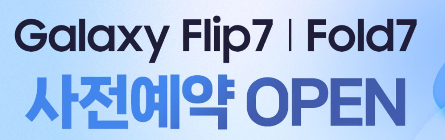 2025 갤럭시 플립7 사전예약