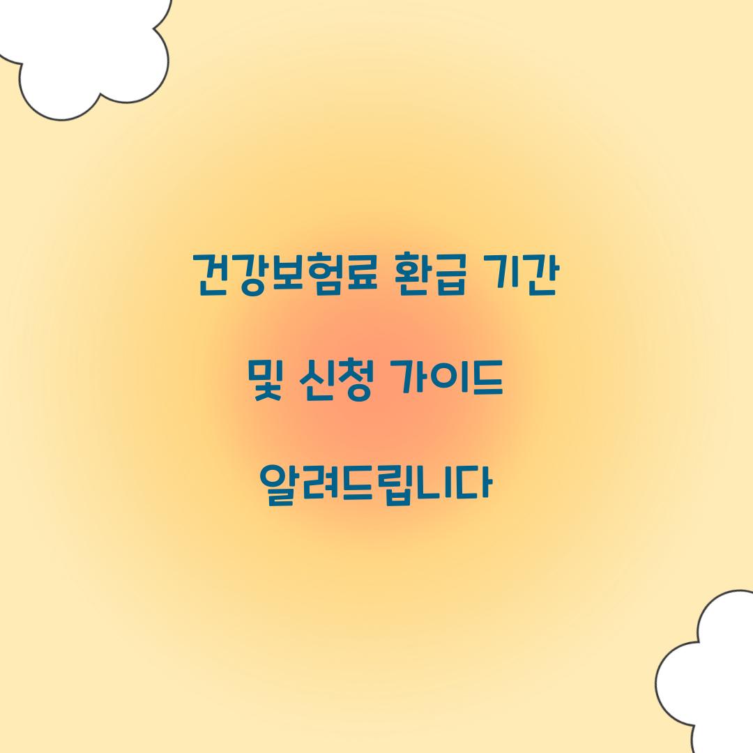 건강보험료 환급 기간