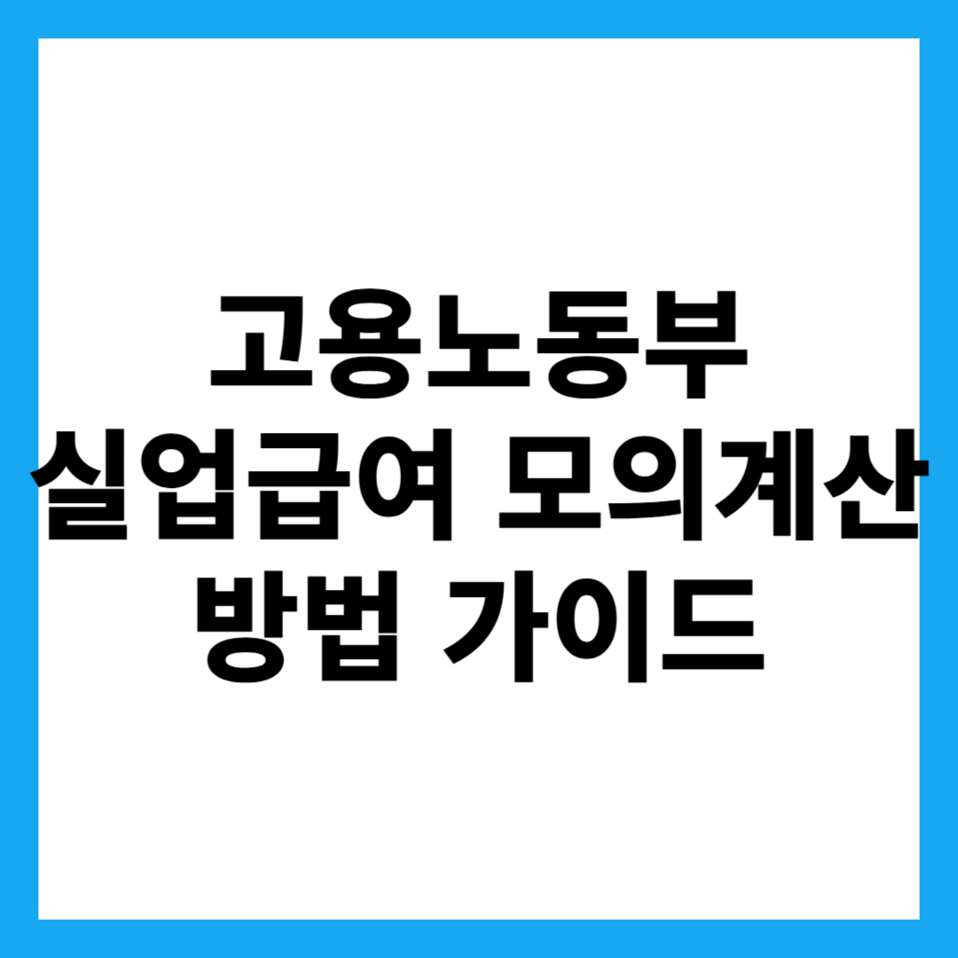 고용노동부 실업급여 모의계산 방법 가이드