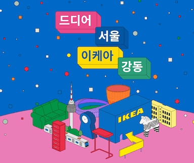 이케아 강동