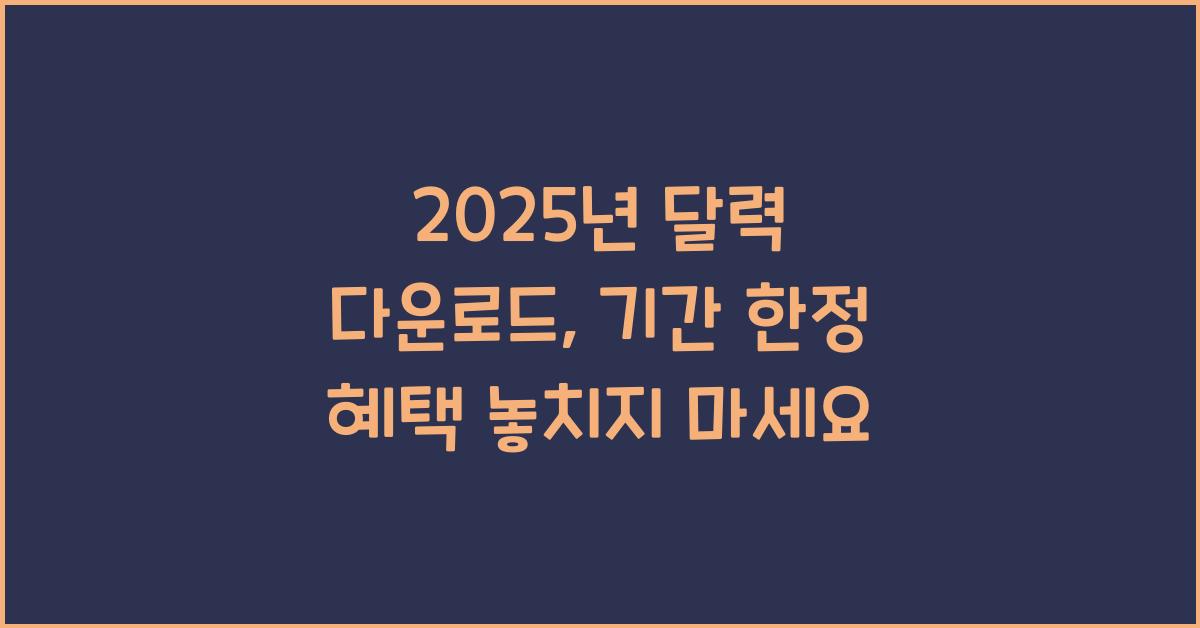 2025년 달력 다운로드