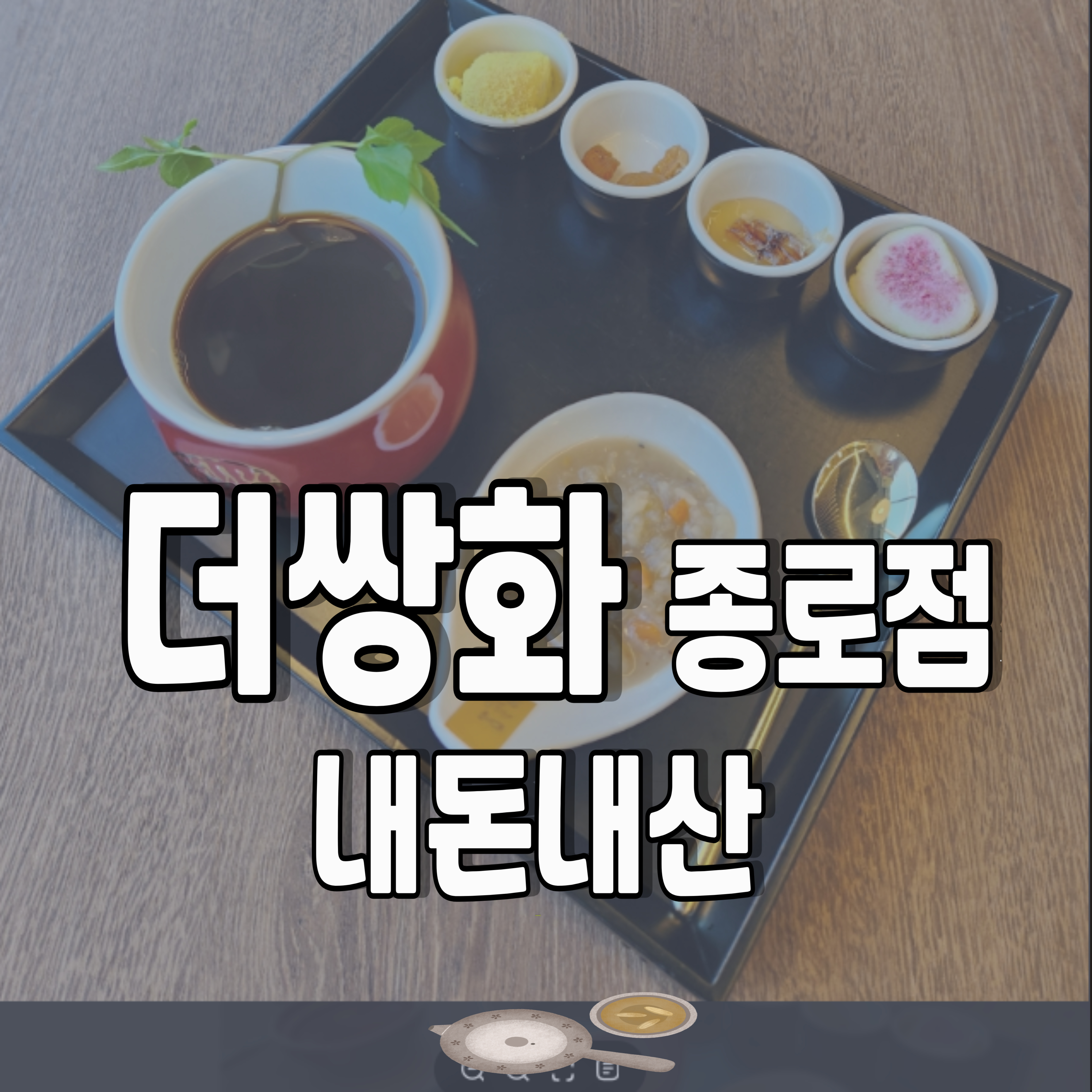 종로-더쌍화-내돈내산-1