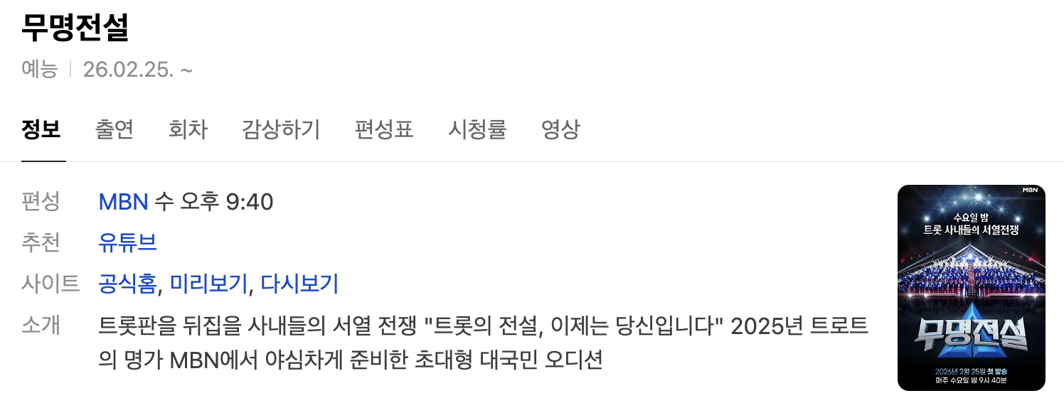 무명전설 재방송 다시보기 투표방법 심사위원 최신정보 모음