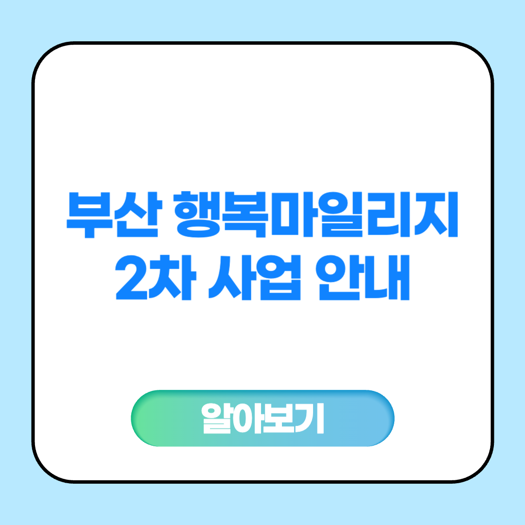 부산 행복마일리지 2차 사업 안내