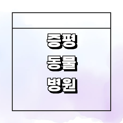 증평군 동물병원