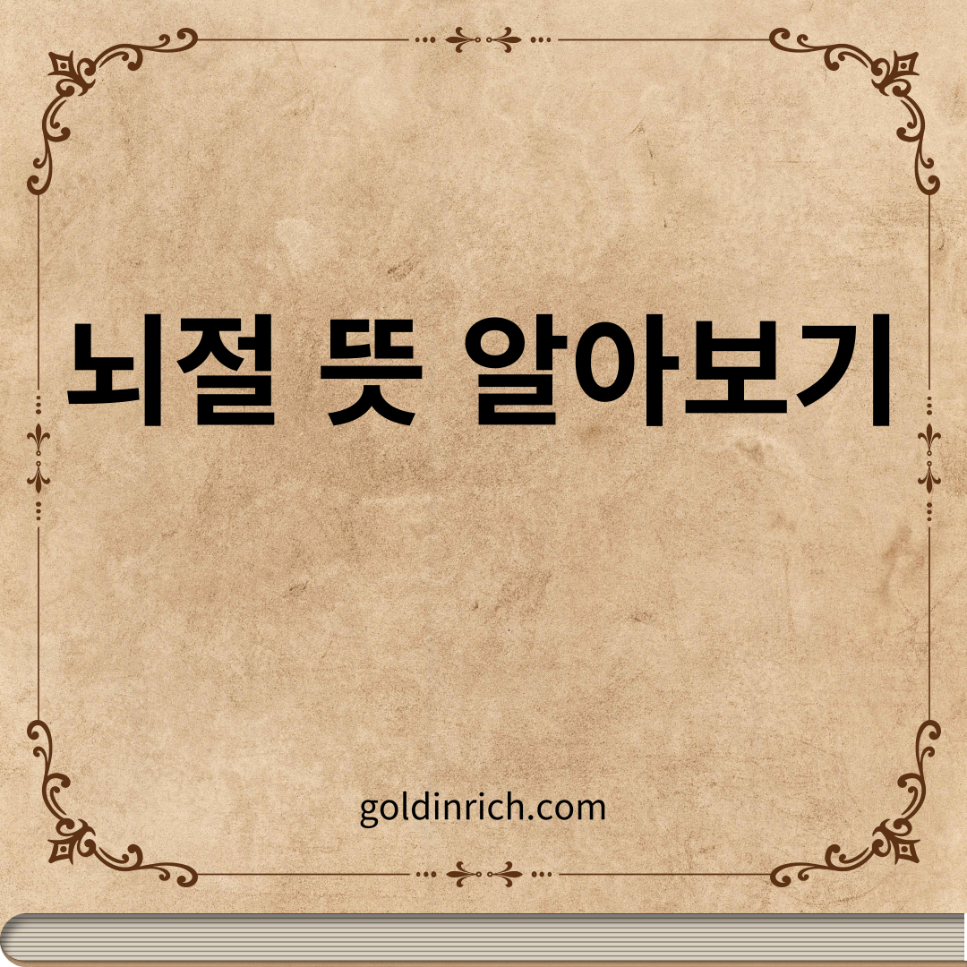 뇌절 뜻 알아보기