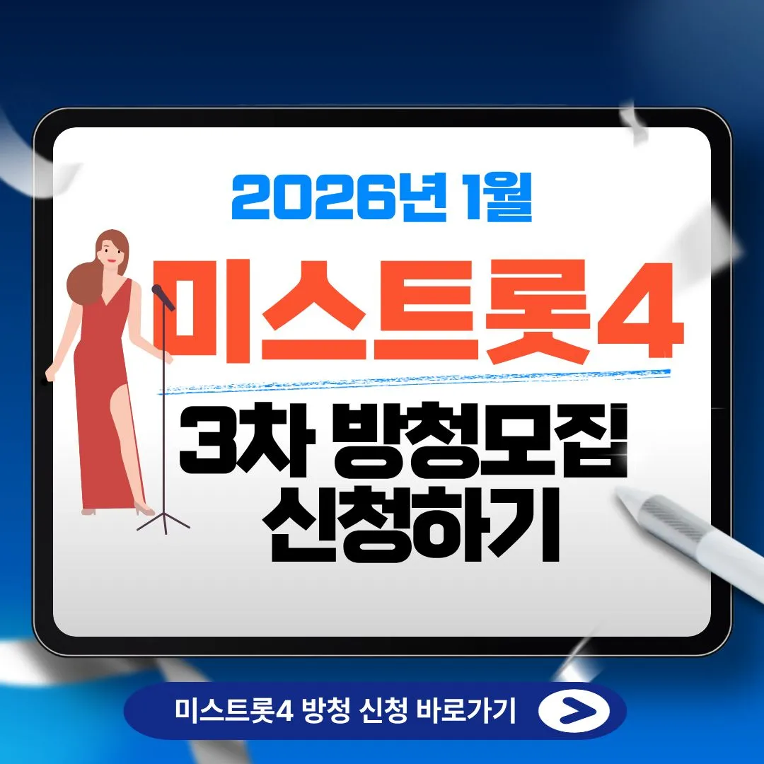 미스트롯4 방청신청 지금 바로하기