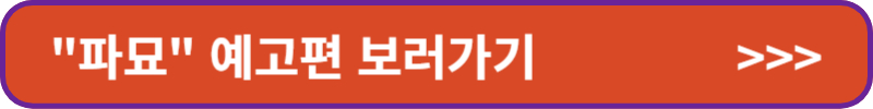 &quot;파묘&quot; 예고편 보러가기