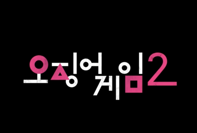 오징어게임 시즌2