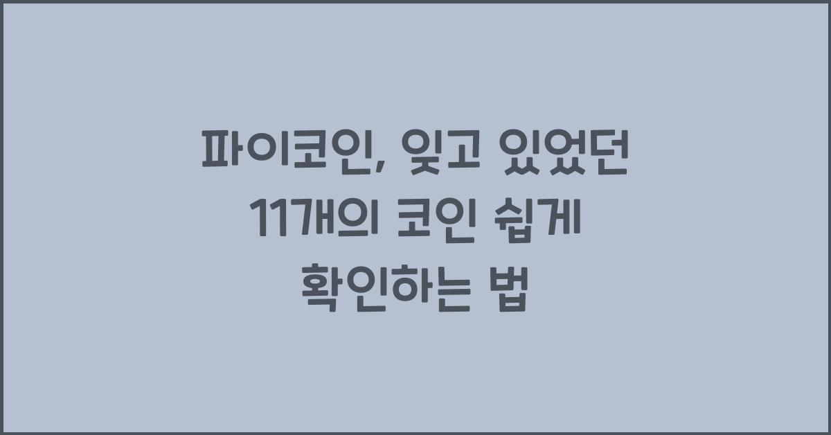 파이코인, 잊고 있었던 11개의 코인 확인하는 방법