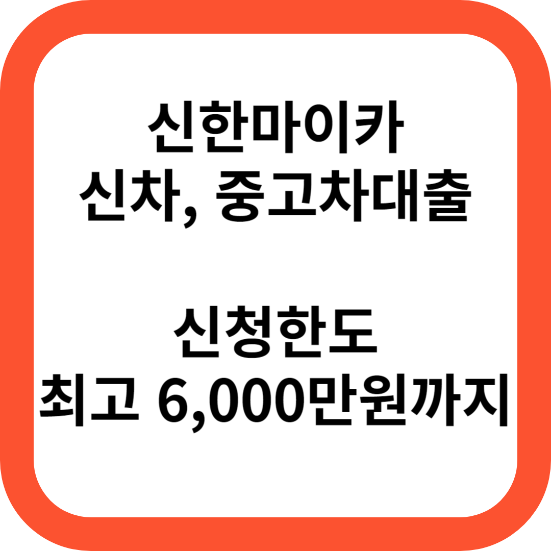 신한마이카신차&#44; 중고차대출
