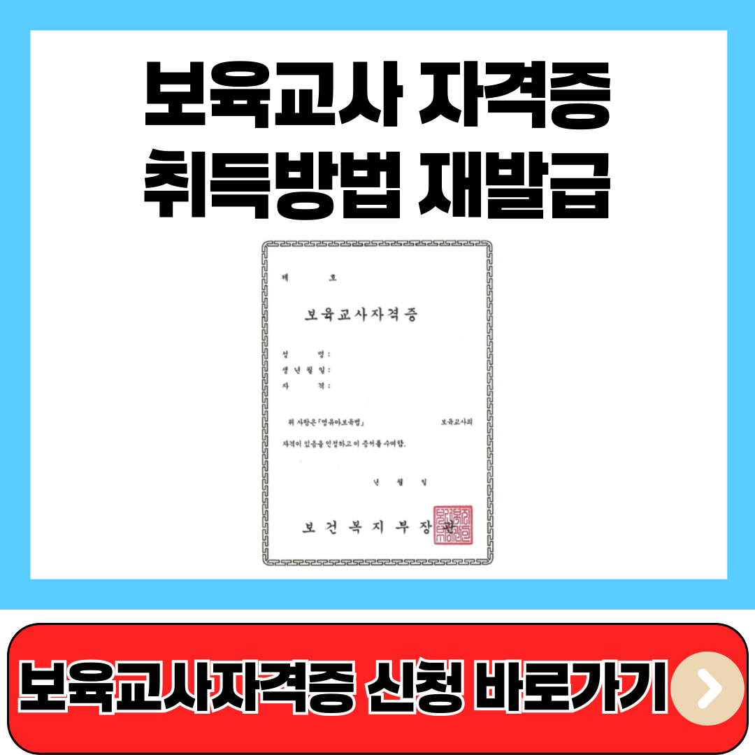 보육교사자격증 신청 바로가기