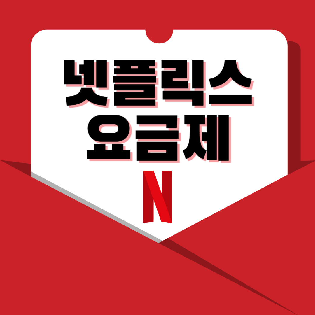 넷플릭스 요금제 할인 받는 방법 해지방법