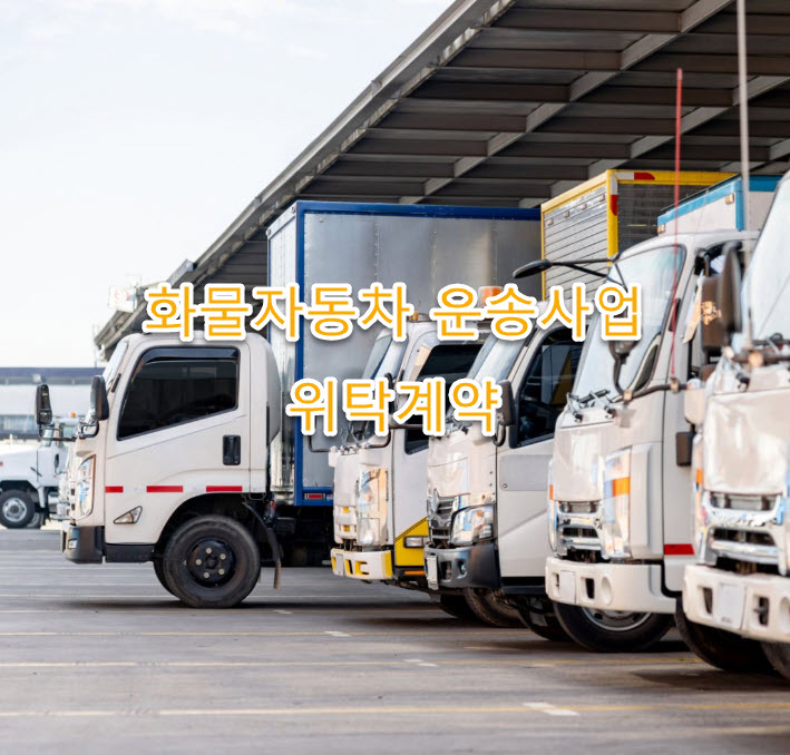 화물자동차 운송사업 위탁 계약, 갱신, 해지, 양도(양수) 총정리