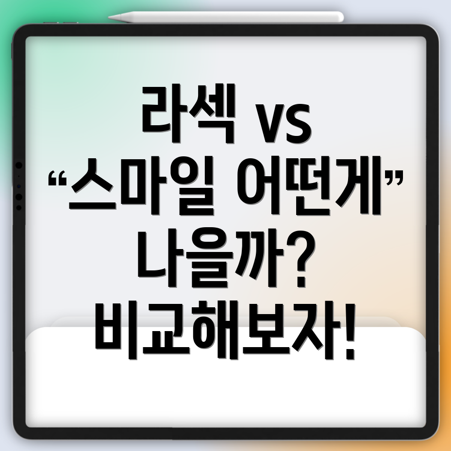 강남 라섹 병원과 스마일 라식 비교