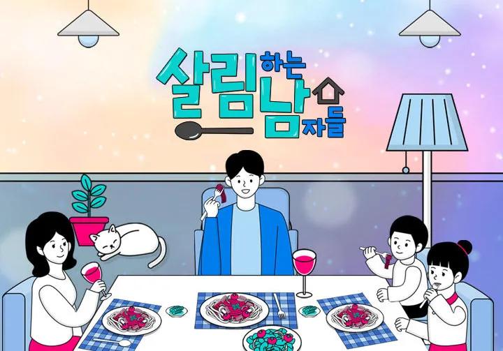KBS2 예능 프로그램 '살림하는 남자들'의 출연진들이 함께 모여 밝게 웃고 있는 단체 포스터. 다양한 연령대의 남성 출연자들이 앞치마를 두르거나 식기구를 들고 있는 등 살림과 육아에 적극적인 모습을 연상시키는 포즈를 취하고 있습니다. 포스터 상단에는 프로그램 제목과 로고가 보입니다.