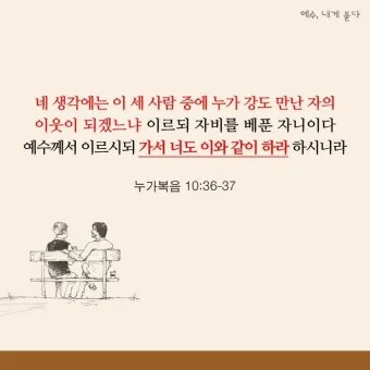 매일성경묵상과 실천(누가복음 10장 25-42절) 누가 내 참된 이웃입니까?_23