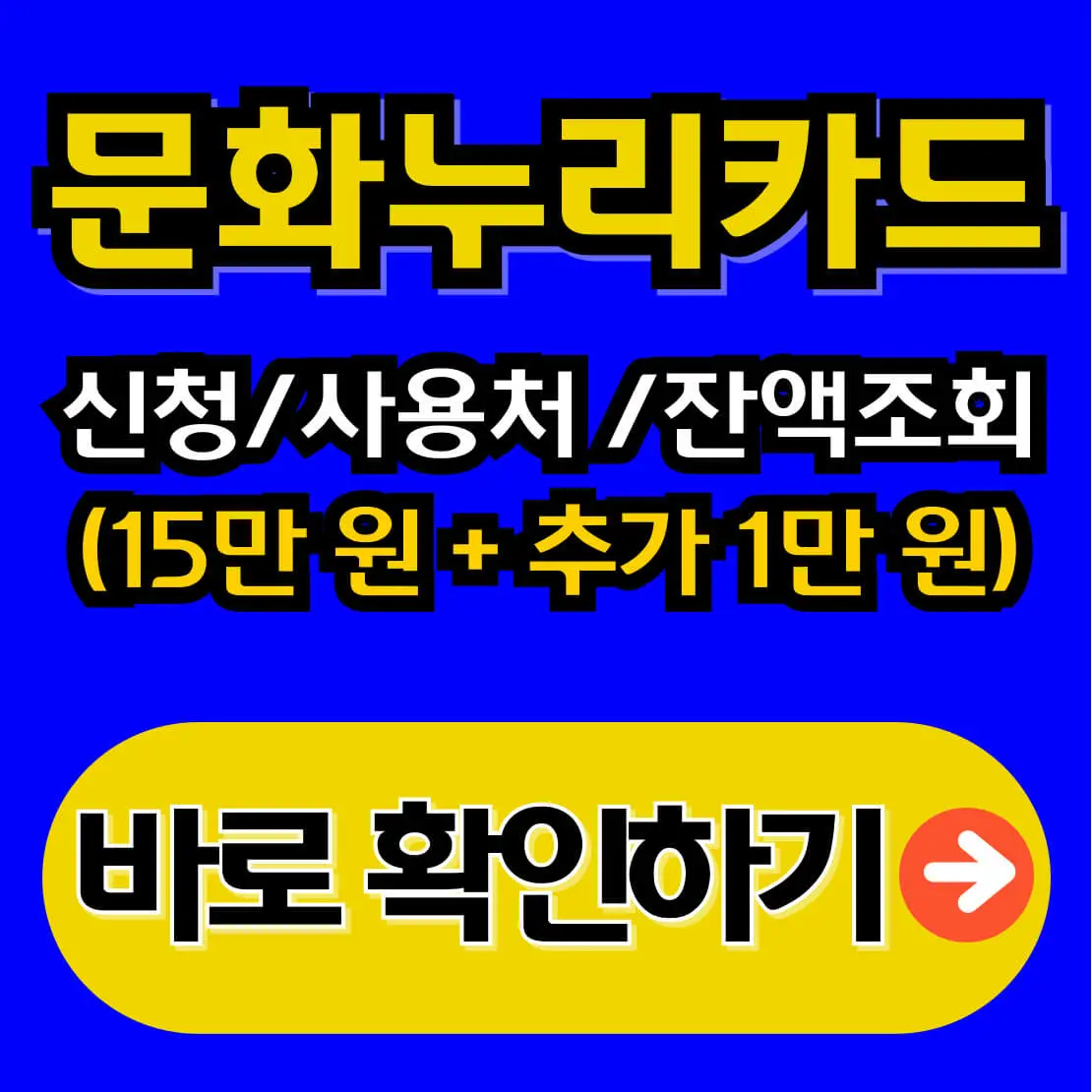 2026 문화누리카드 사용처 및 잔액조회