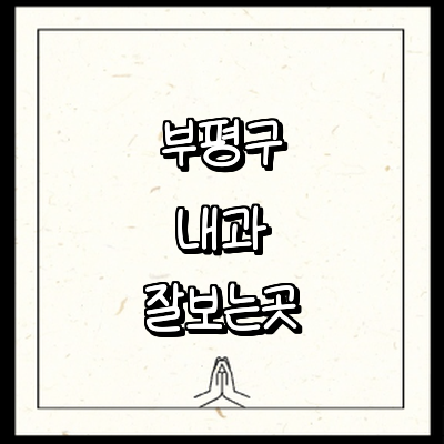 인천 부평구 내과