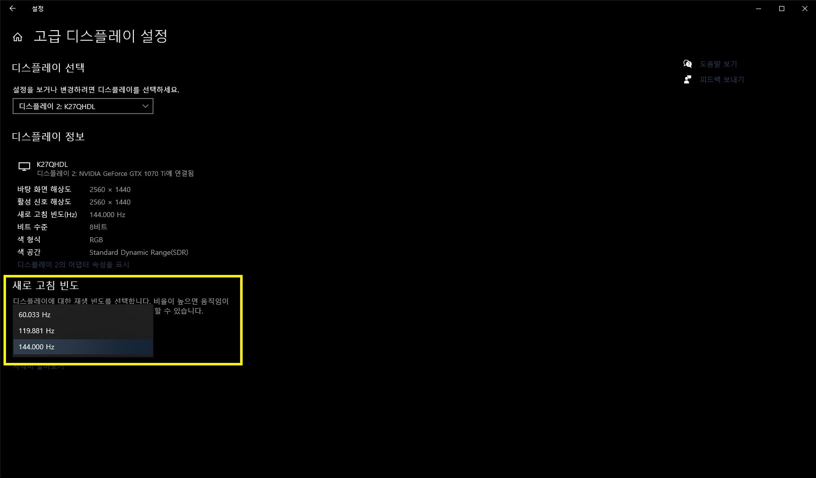 윈도우 디스플레이 설정에서 모니터 주사율 설정