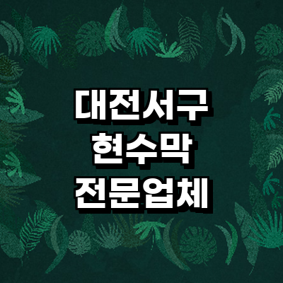 대전 서구 현수막