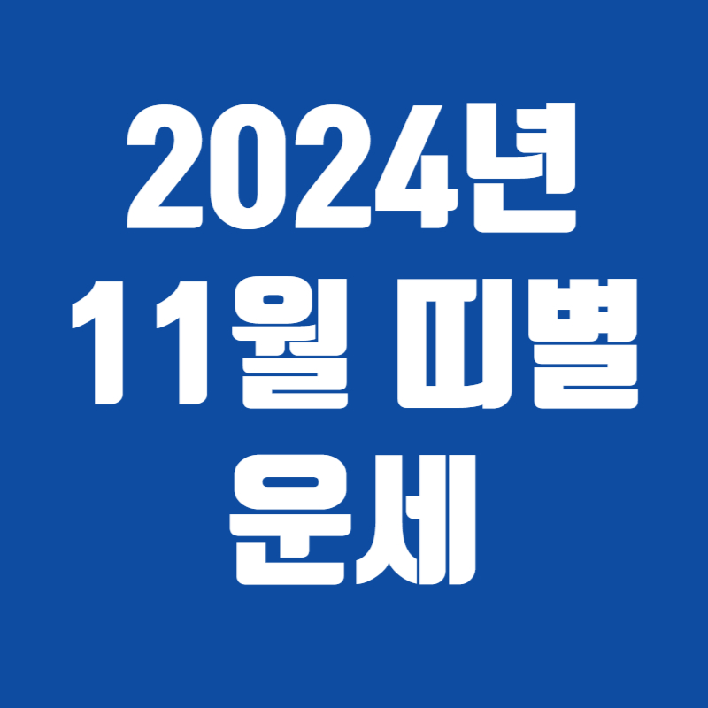 2024년 11월 띠별 운세