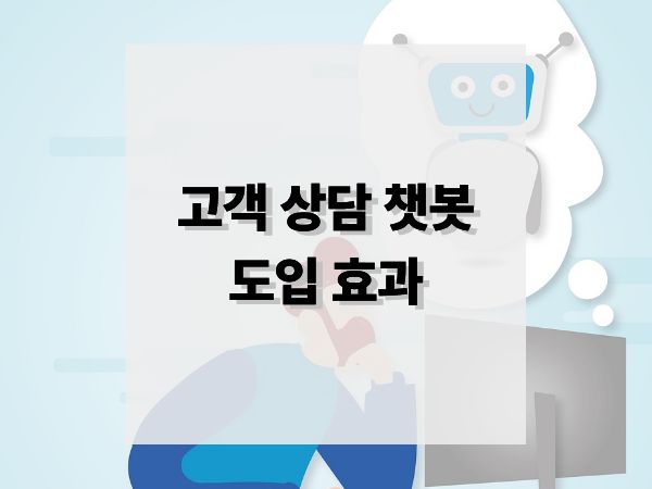 실시간 고객 상담 챗봇 도입 효과: 응대 만족부터 매출 전환까지 완벽 정리