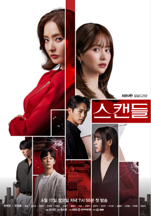 스캔들 드라마 정보