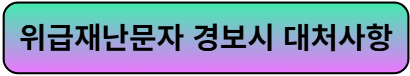 위급재난문자 자세히 알아보기