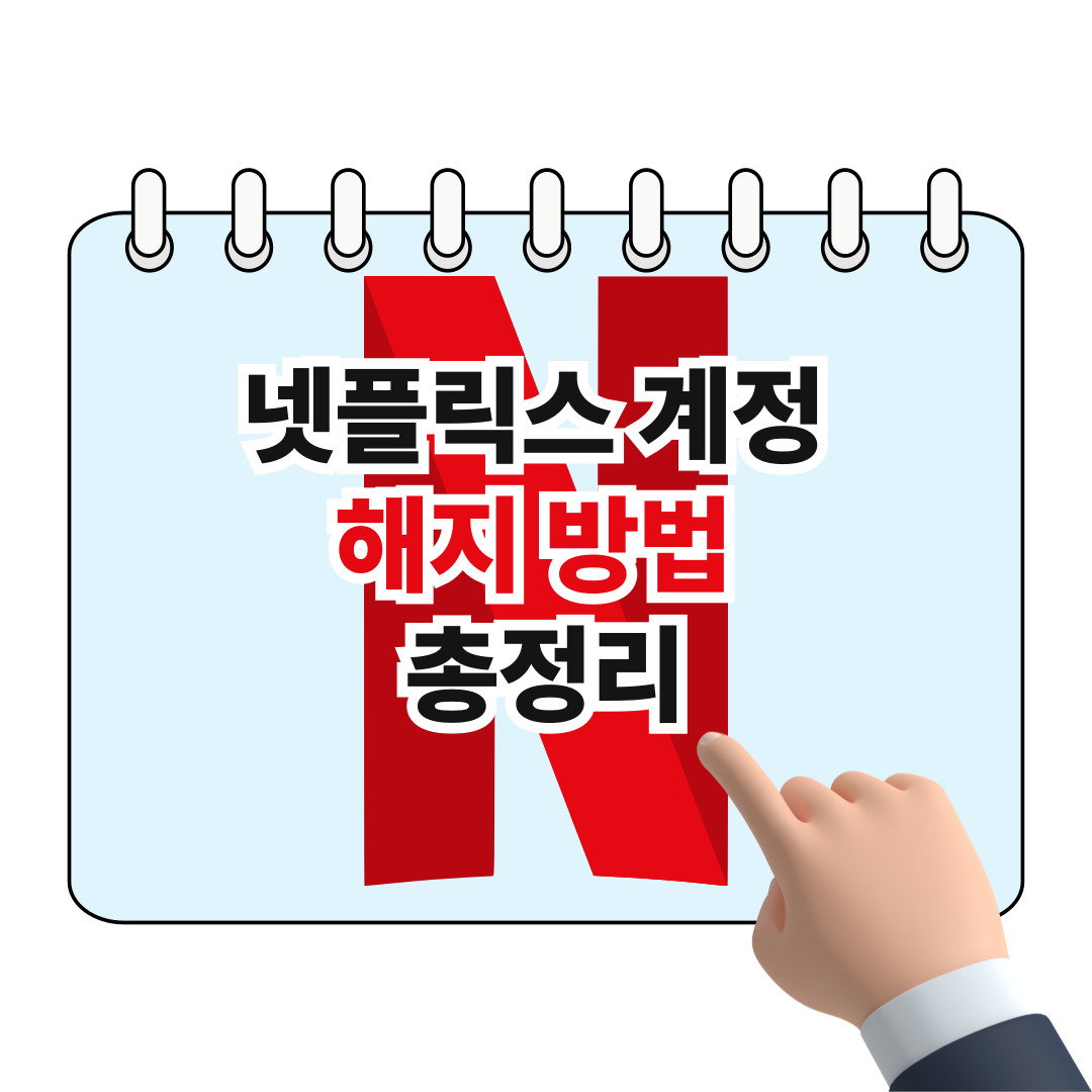 넷플릭스 계정 해지 방법 총정리 포스터