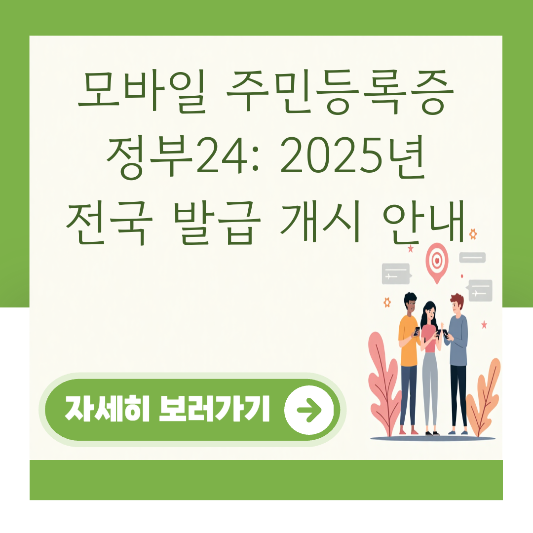 모바일 주민등록증 정부24: 2025년 전국 발급 개시 안내 대표 이미지