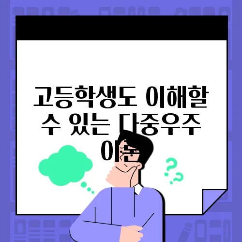 고등학생도 이해할 수 있는 다중우주 이론