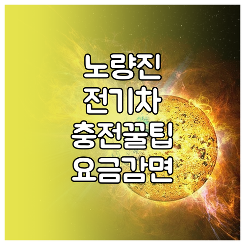 노량진 수산시장 전기차 충전 구역 및..