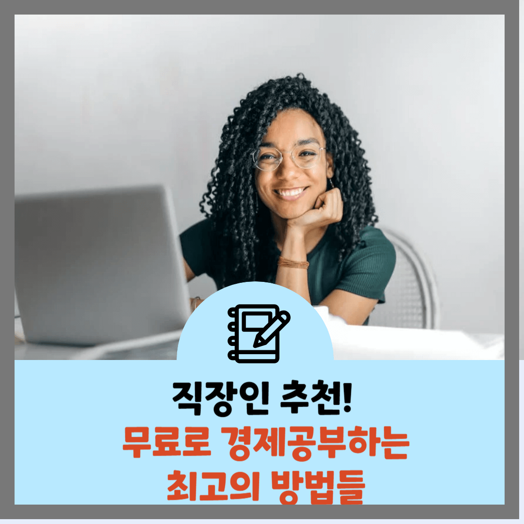 직장인이-무료로-경제공부하는-최고의 -방법들