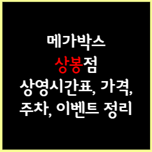 메가박스 상봉 상영시간표, 가격, 주차, 할인, 이벤트 정리