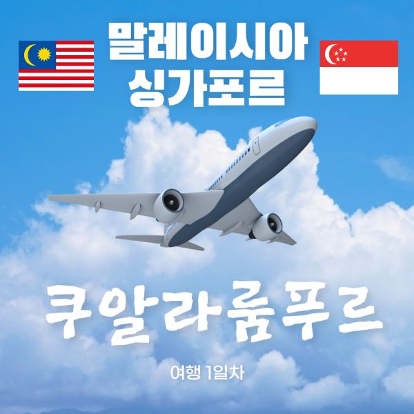 말레이시아 싱가포르 여행