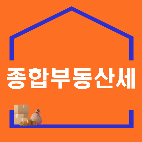 종부세