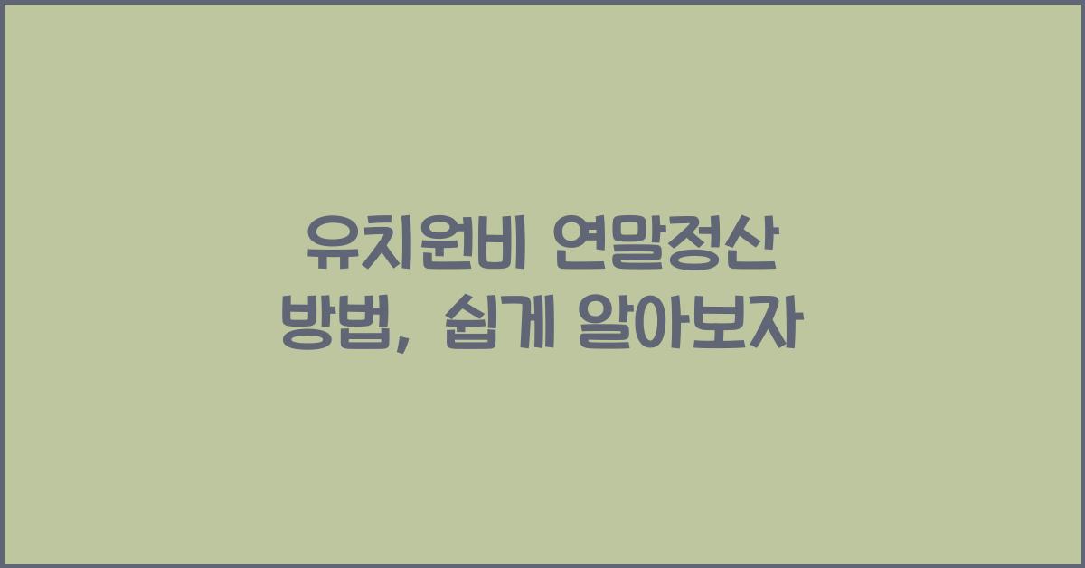 유치원비 연말정산 방법