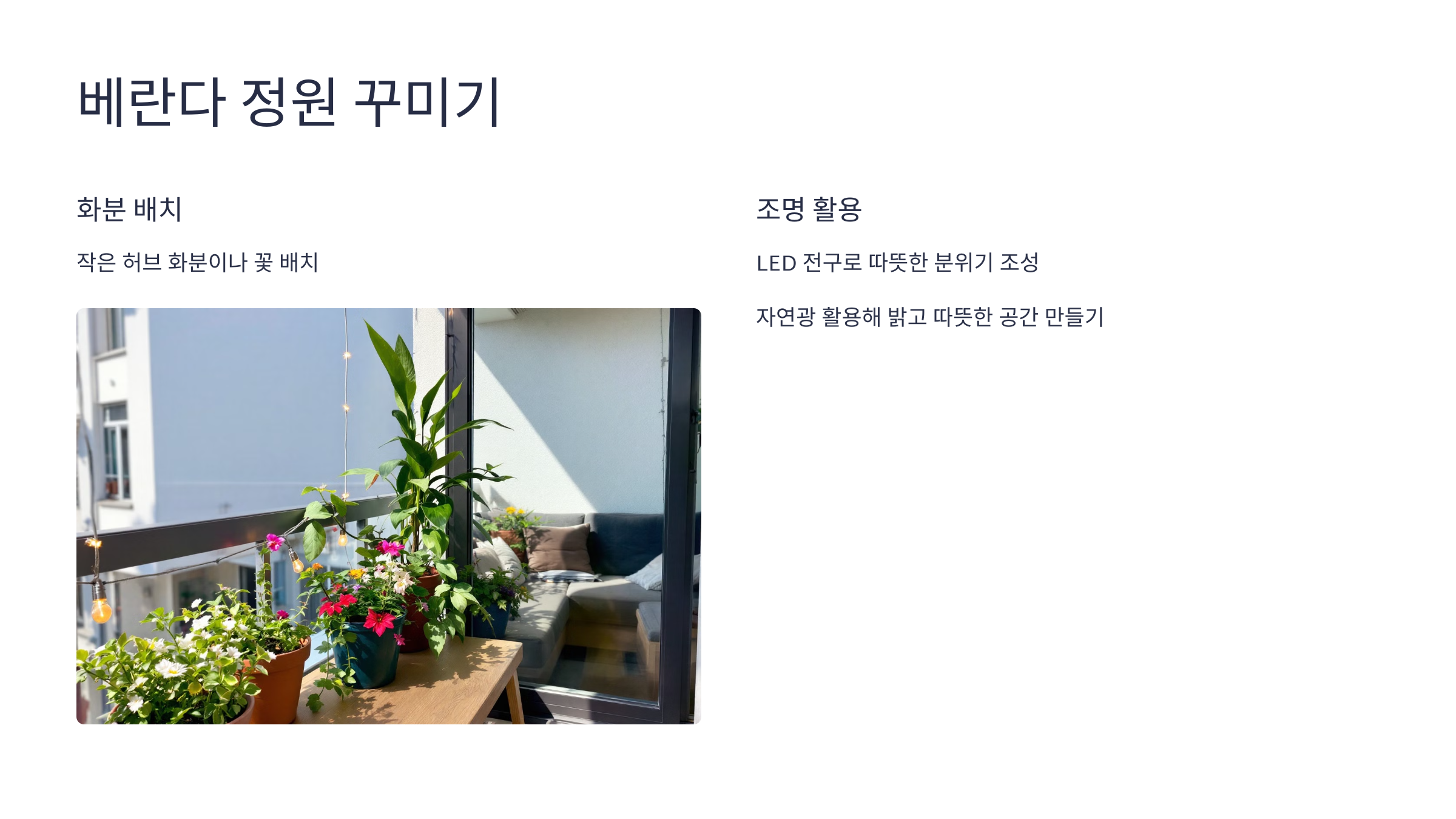 베란다 정원 꾸미기