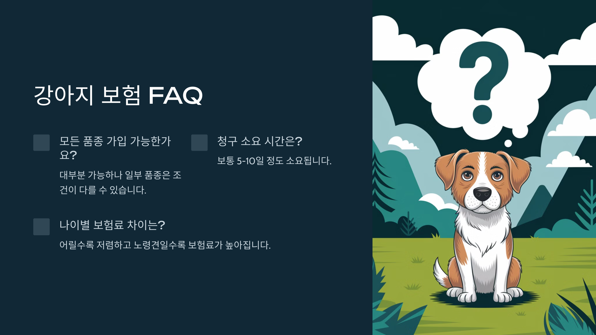 강아지 보험 가입 혜택 보장